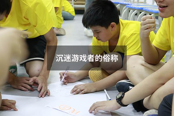 沉迷游戏者的俗称