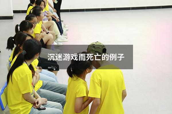 沉迷游戏而死亡的例子