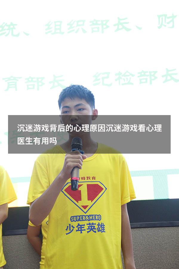 沉迷游戏背后的心理原因（沉迷游戏看心理医生有用吗）
