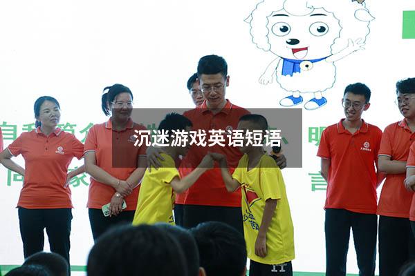沉迷游戏英语短语