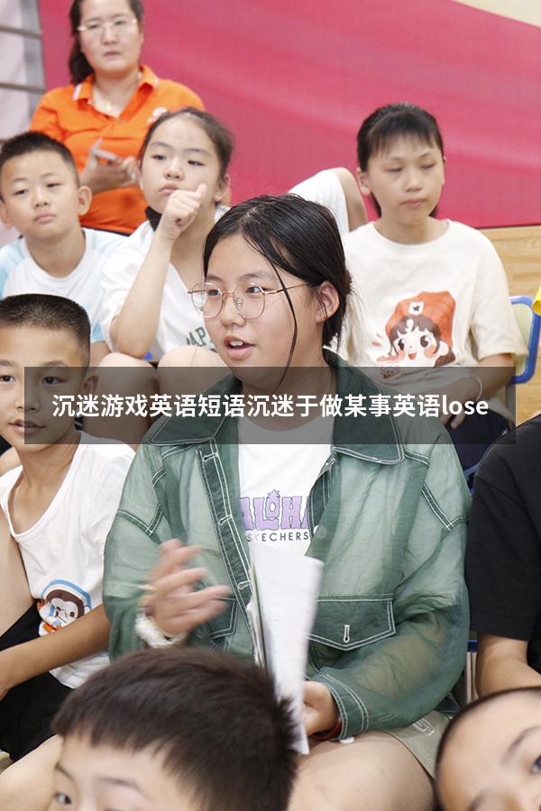 沉迷游戏英语短语（沉迷于做某事英语lose）