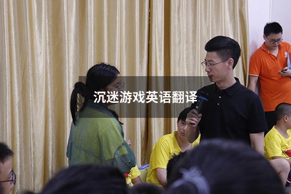 沉迷游戏英语翻译