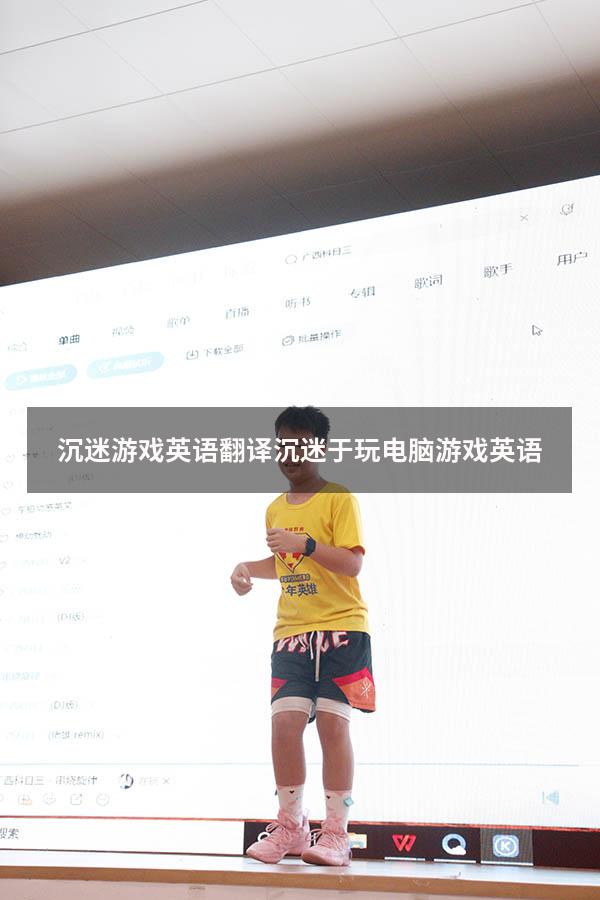 沉迷游戏英语翻译（沉迷于玩电脑游戏英语）