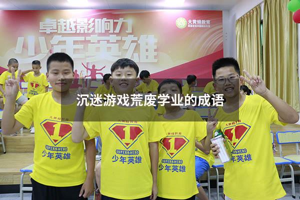 沉迷游戏荒废学业的成语