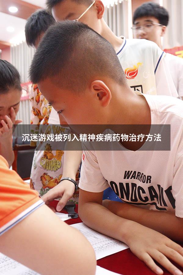 沉迷游戏被列入精神疾病药物治疗方法