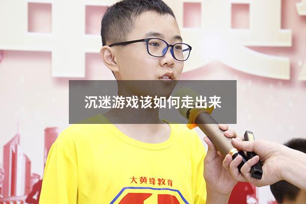 沉迷游戏该如何走出来