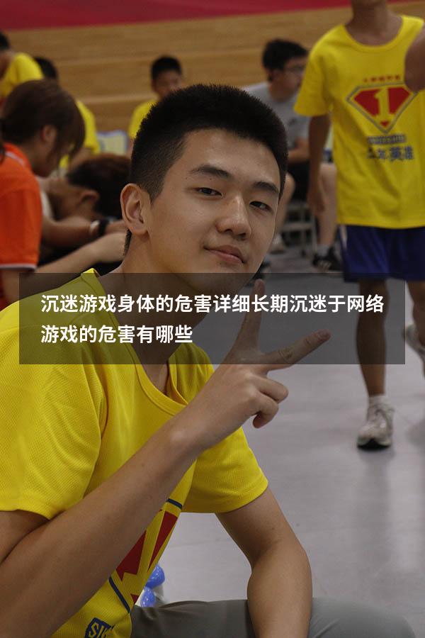 沉迷游戏身体的危害详细（长期沉迷于网络游戏的危害有哪些）
