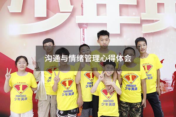 沟通与情绪管理心得体会