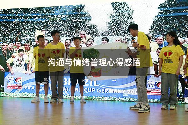 沟通与情绪管理心得感悟