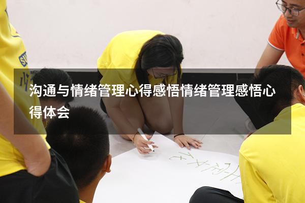沟通与情绪管理心得感悟（情绪管理感悟心得体会）