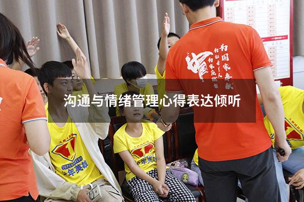 沟通与情绪管理心得表达倾听