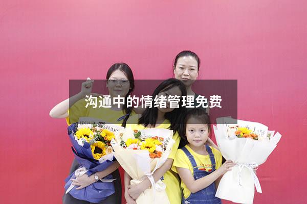 沟通中的情绪管理免费