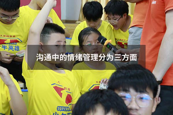 沟通中的情绪管理分为三方面
