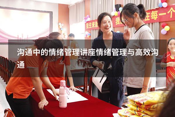沟通中的情绪管理讲座（情绪管理与高效沟通）