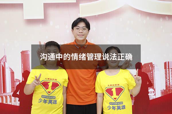 沟通中的情绪管理说法正确