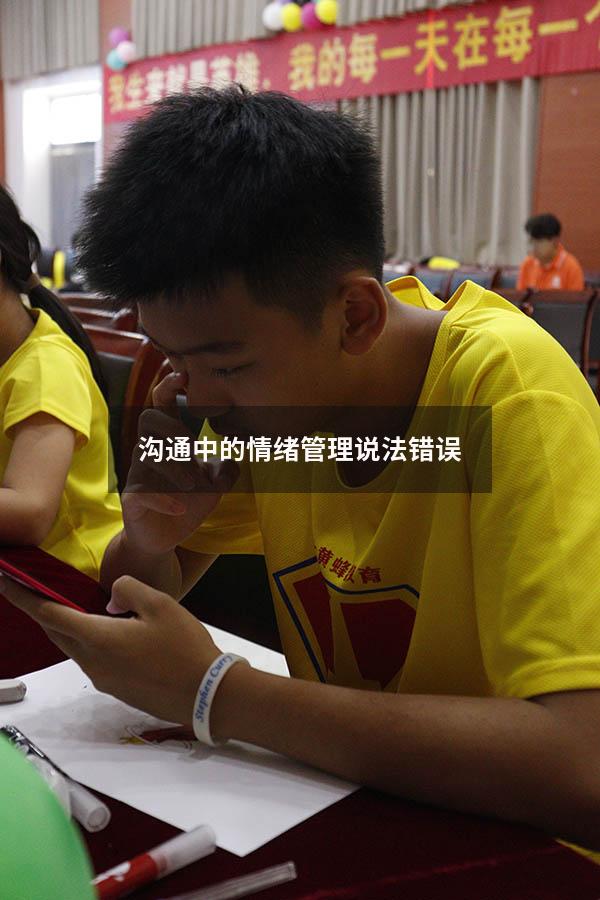沟通中的情绪管理说法错误