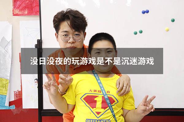 没日没夜的玩游戏是不是沉迷游戏