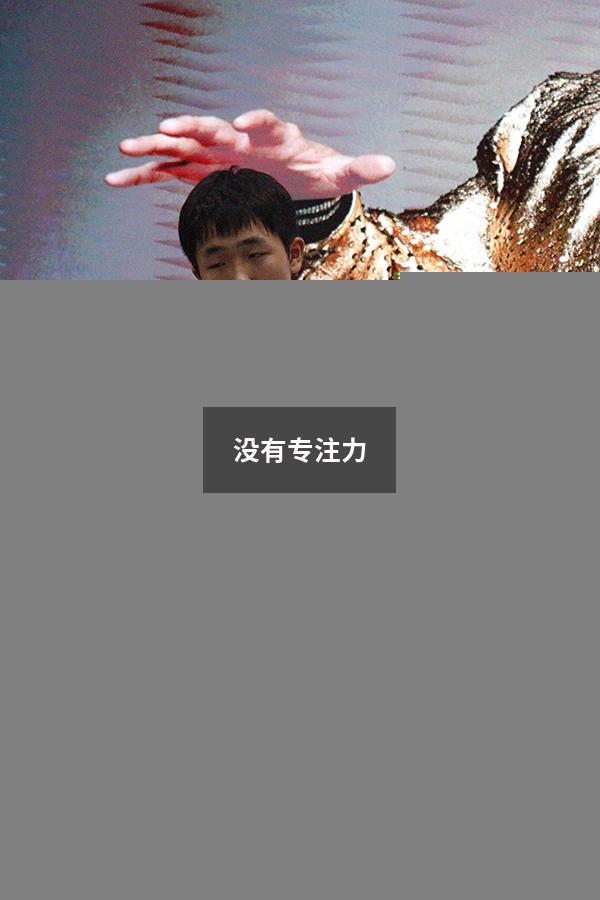 没有专注力