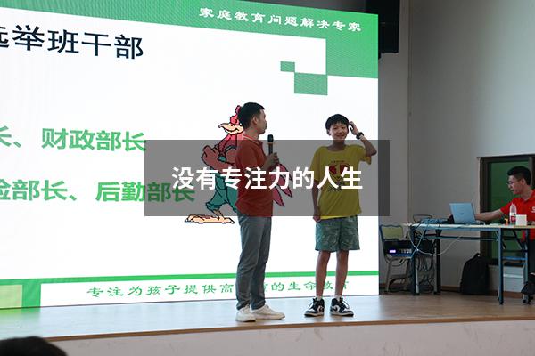 没有专注力的人生