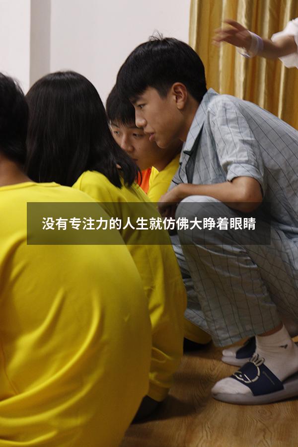 没有专注力的人生就仿佛大睁着眼睛