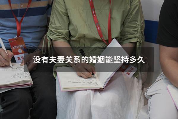 没有夫妻关系的婚姻能坚持多久