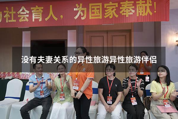 没有夫妻关系的异性旅游（异性旅游伴侣）