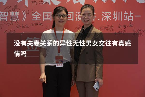 没有夫妻关系的异性（无性男女交往有真感情吗）
