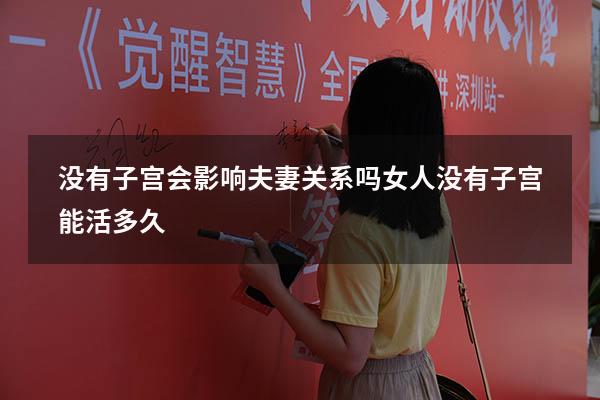 没有子宫会影响夫妻关系吗（女人没有子宫能活多久）