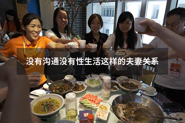 没有沟通没有性生活这样的夫妻关系