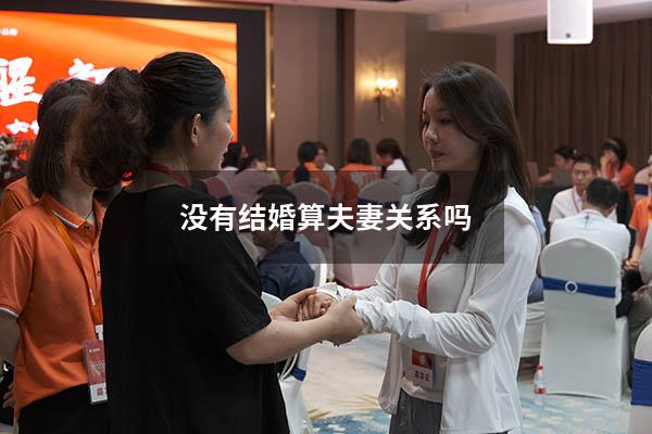 没有结婚算夫妻关系吗