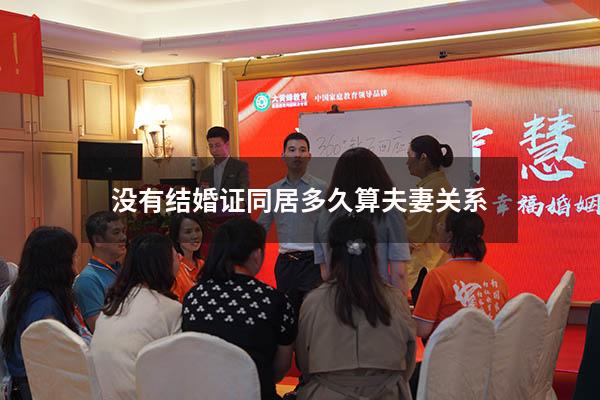 没有结婚证同居多久算夫妻关系