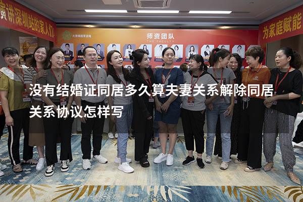没有结婚证同居多久算夫妻关系（解除同居关系协议怎样写）