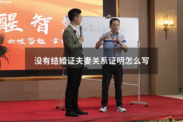 没有结婚证夫妻关系证明怎么写