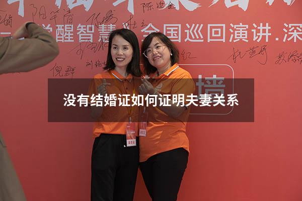 没有结婚证如何证明夫妻关系