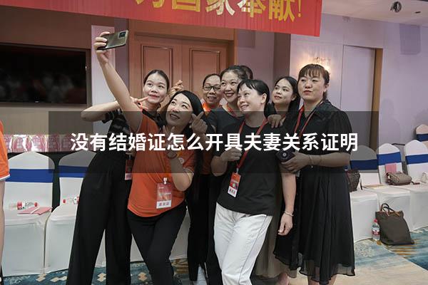 没有结婚证怎么开具夫妻关系证明