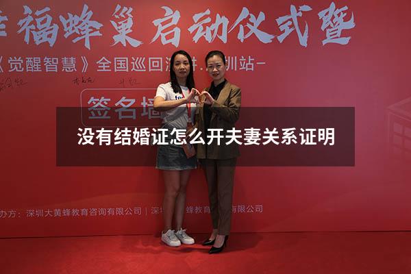 没有结婚证怎么开夫妻关系证明