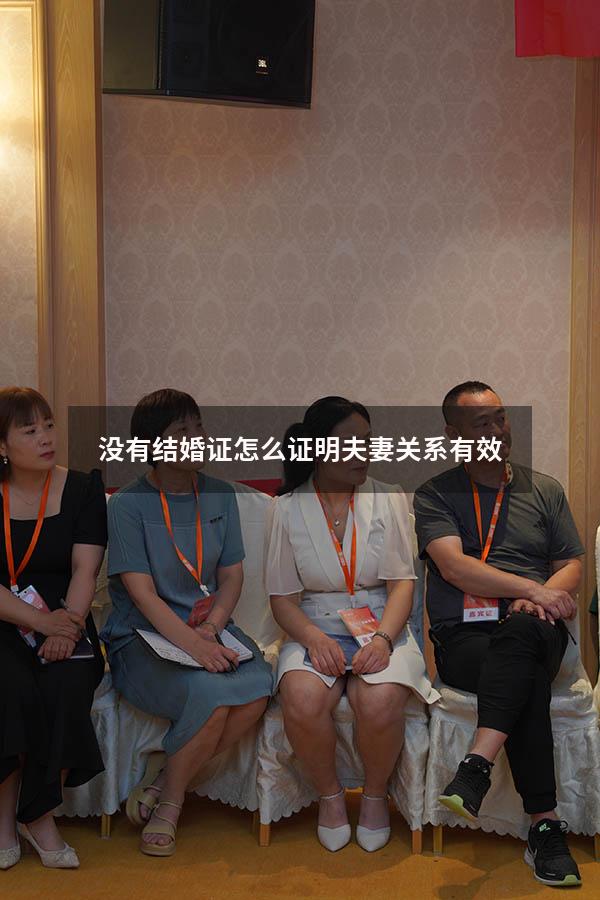 没有结婚证怎么证明夫妻关系有效