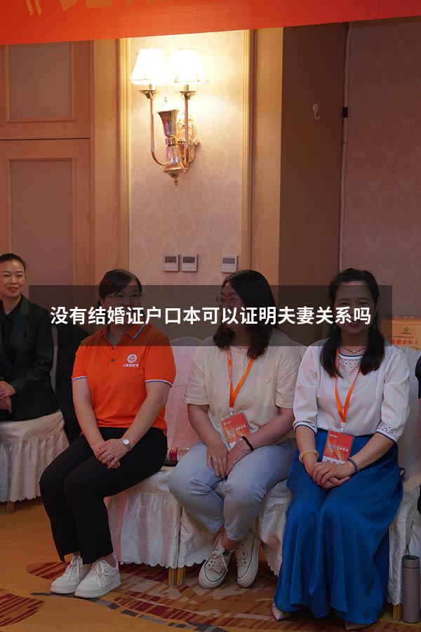 没有结婚证户口本可以证明夫妻关系吗