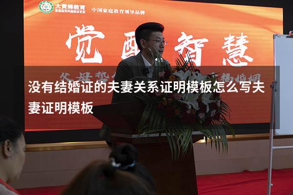 没有结婚证的夫妻关系证明模板怎么写（夫妻证明模板）