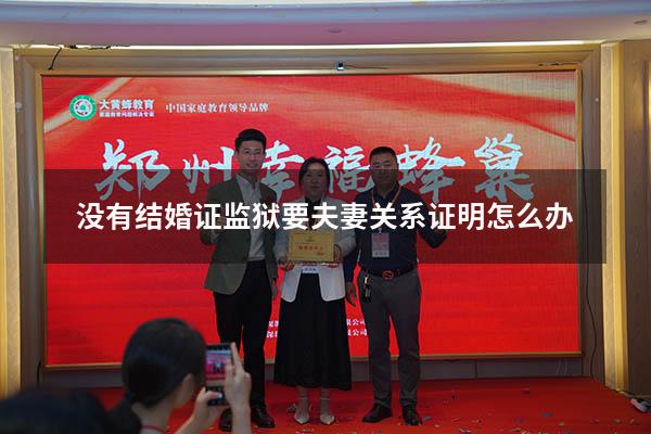 没有结婚证监狱要夫妻关系证明怎么办