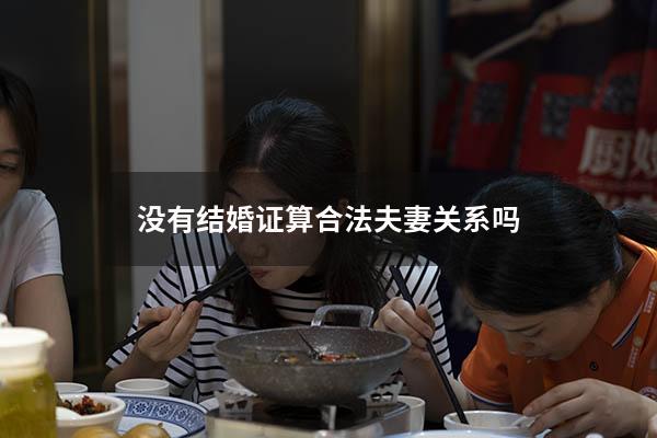 没有结婚证算合法夫妻关系吗
