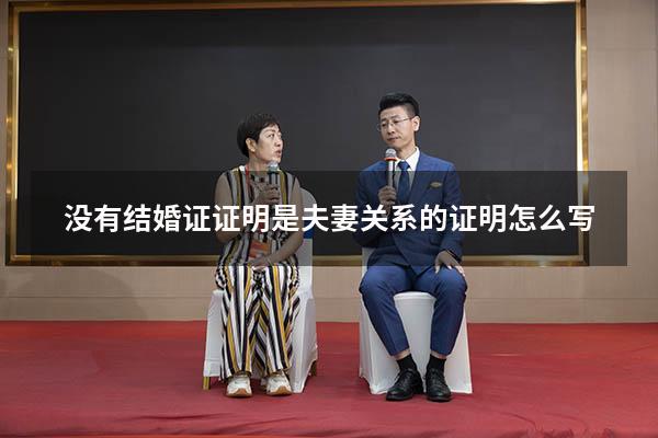 没有结婚证证明是夫妻关系的证明怎么写