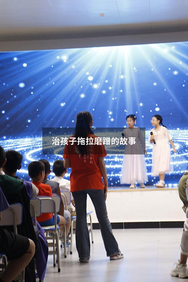 治孩子拖拉磨蹭的故事