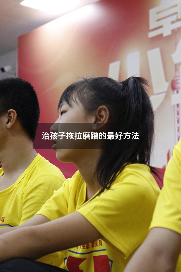 治孩子拖拉磨蹭的最好方法