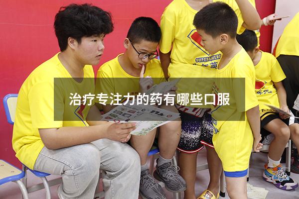 治疗专注力的药有哪些口服