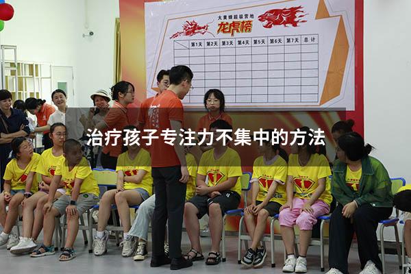 治疗孩子专注力不集中的方法