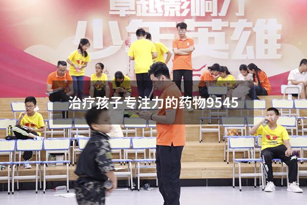 治疗孩子专注力的药物9545