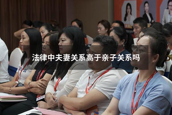 法律中夫妻关系高于亲子关系吗