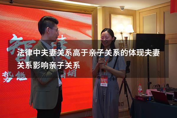 法律中夫妻关系高于亲子关系的体现（夫妻关系影响亲子关系）