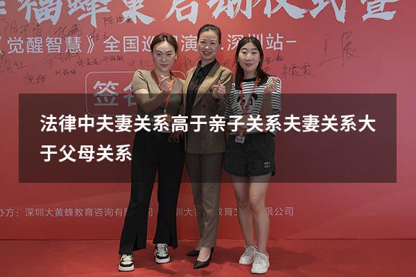 法律中夫妻关系高于亲子关系（夫妻关系大于父母关系）